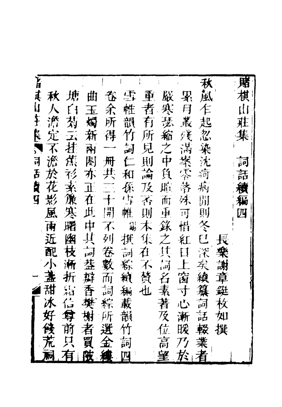 119084-賭棋山莊所著書詞話續編三_謝章鋋撰 .pdf_第2页