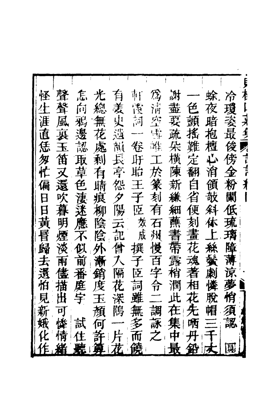 119084-賭棋山莊所著書詞話續編三_謝章鋋撰 .pdf_第3页