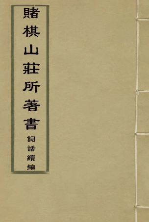 119084-賭棋山莊所著書詞話續編三_謝章鋋撰 .pdf
