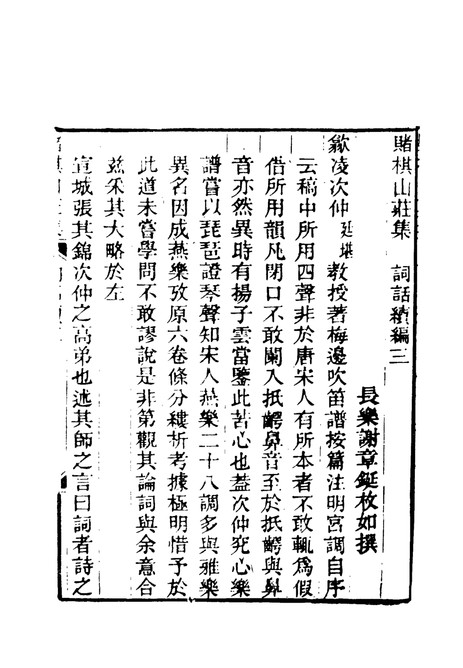 119083-賭棋山莊所著書詞話續編二_謝章鋋撰 .pdf_第2页