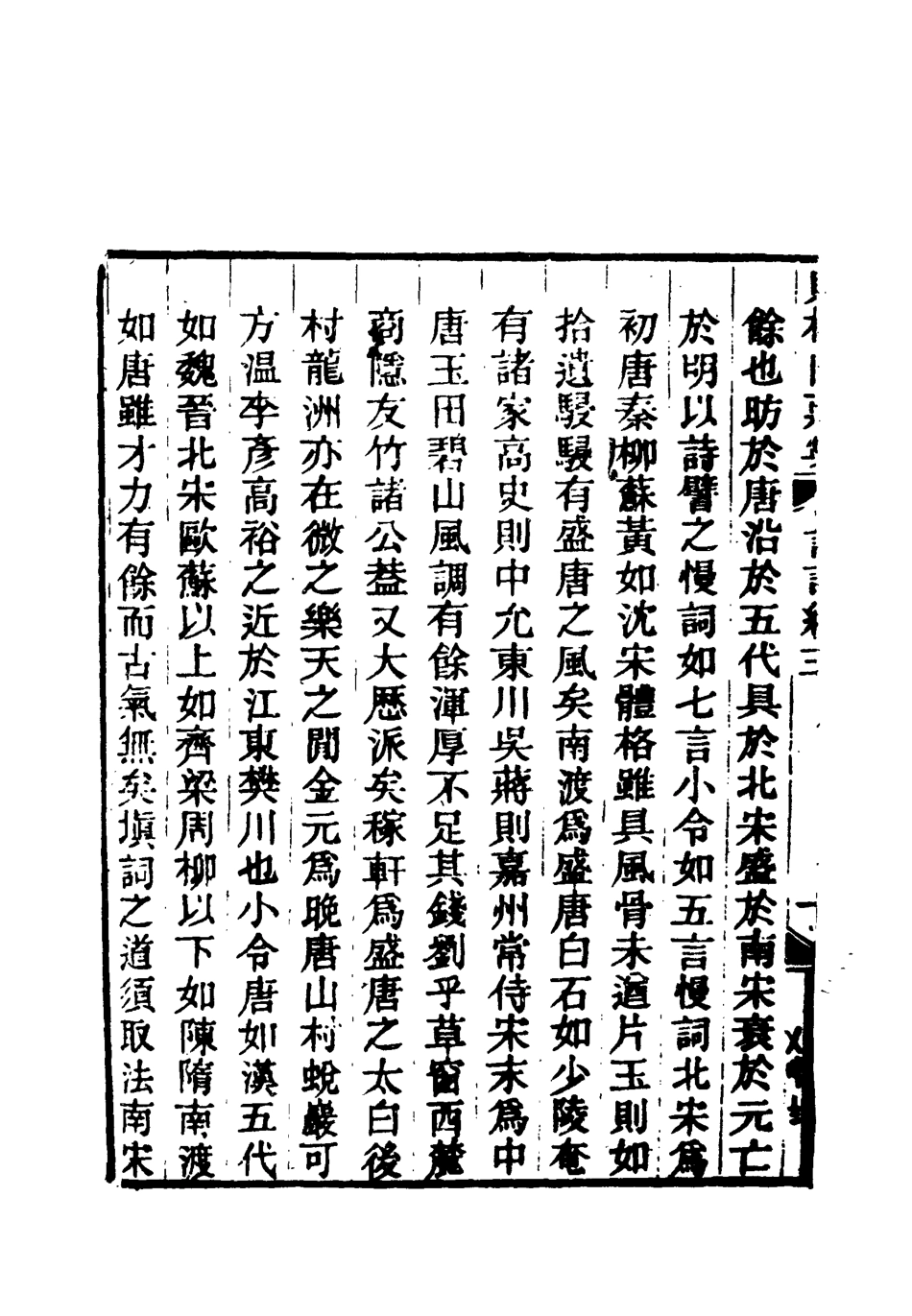 119083-賭棋山莊所著書詞話續編二_謝章鋋撰 .pdf_第3页