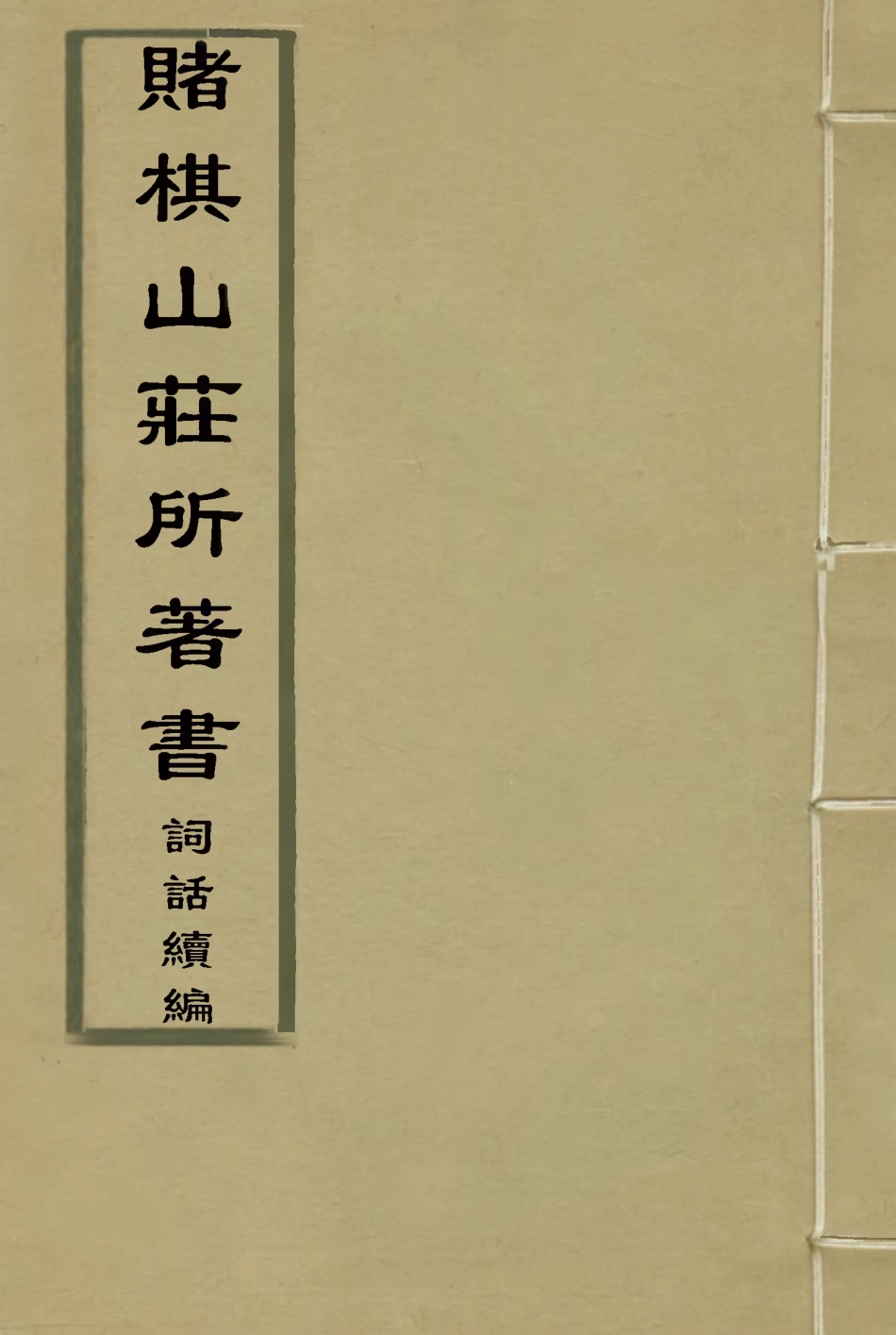 119082-賭棋山莊所著書詞話續編一_謝章鋋撰 .pdf_第1页