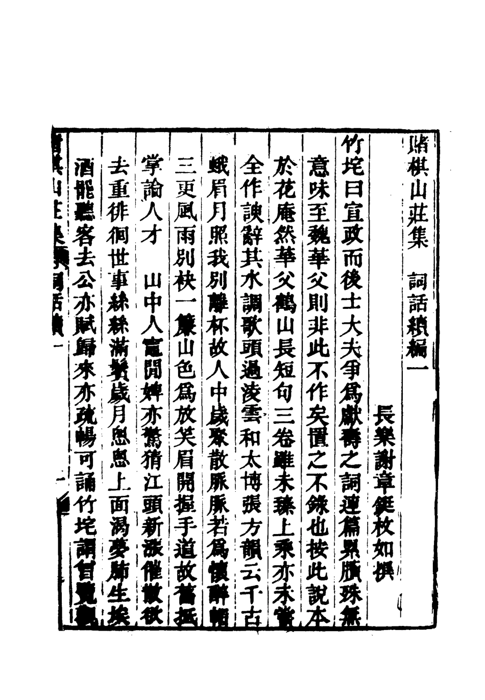 119082-賭棋山莊所著書詞話續編一_謝章鋋撰 .pdf_第2页