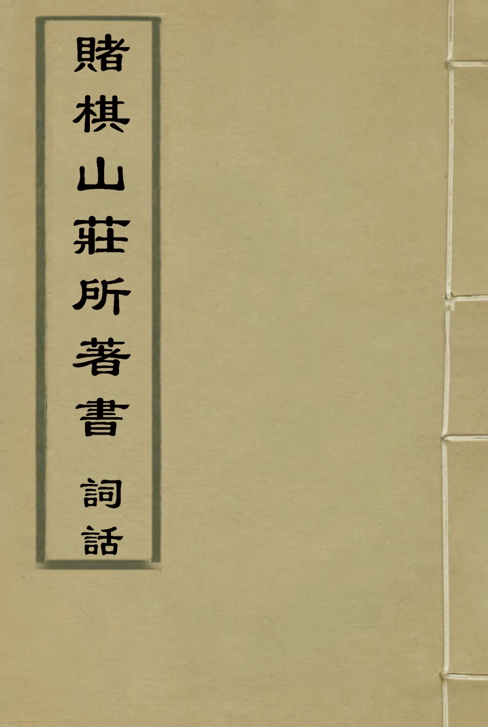 119081-賭棋山莊所著書詞話六_謝章鋋撰 .pdf_第1页