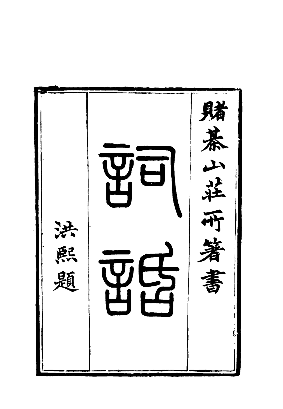 119081-賭棋山莊所著書詞話六_謝章鋋撰 .pdf_第2页