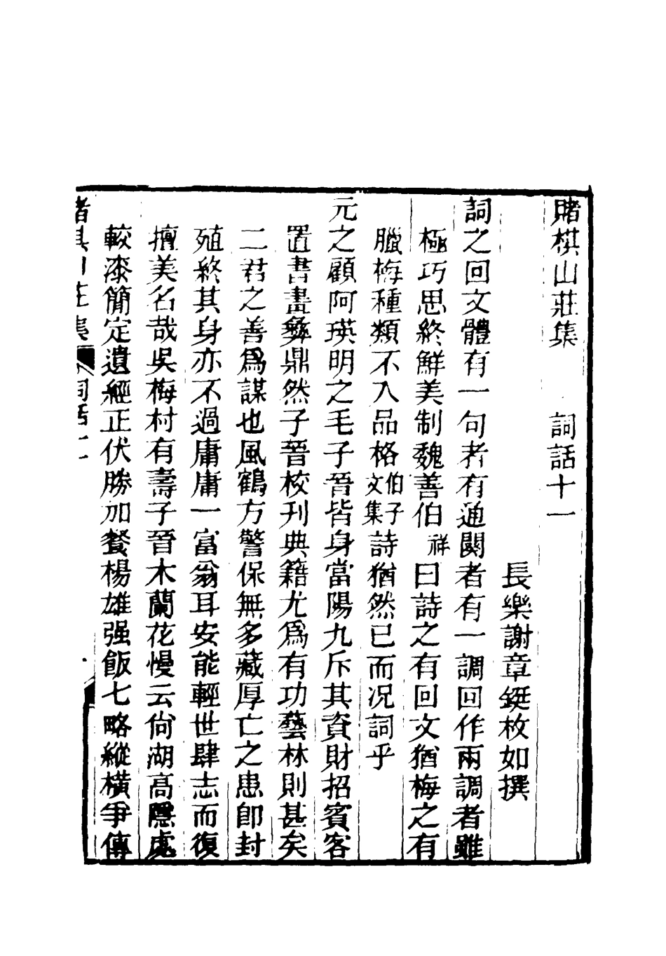 119081-賭棋山莊所著書詞話六_謝章鋋撰 .pdf_第3页