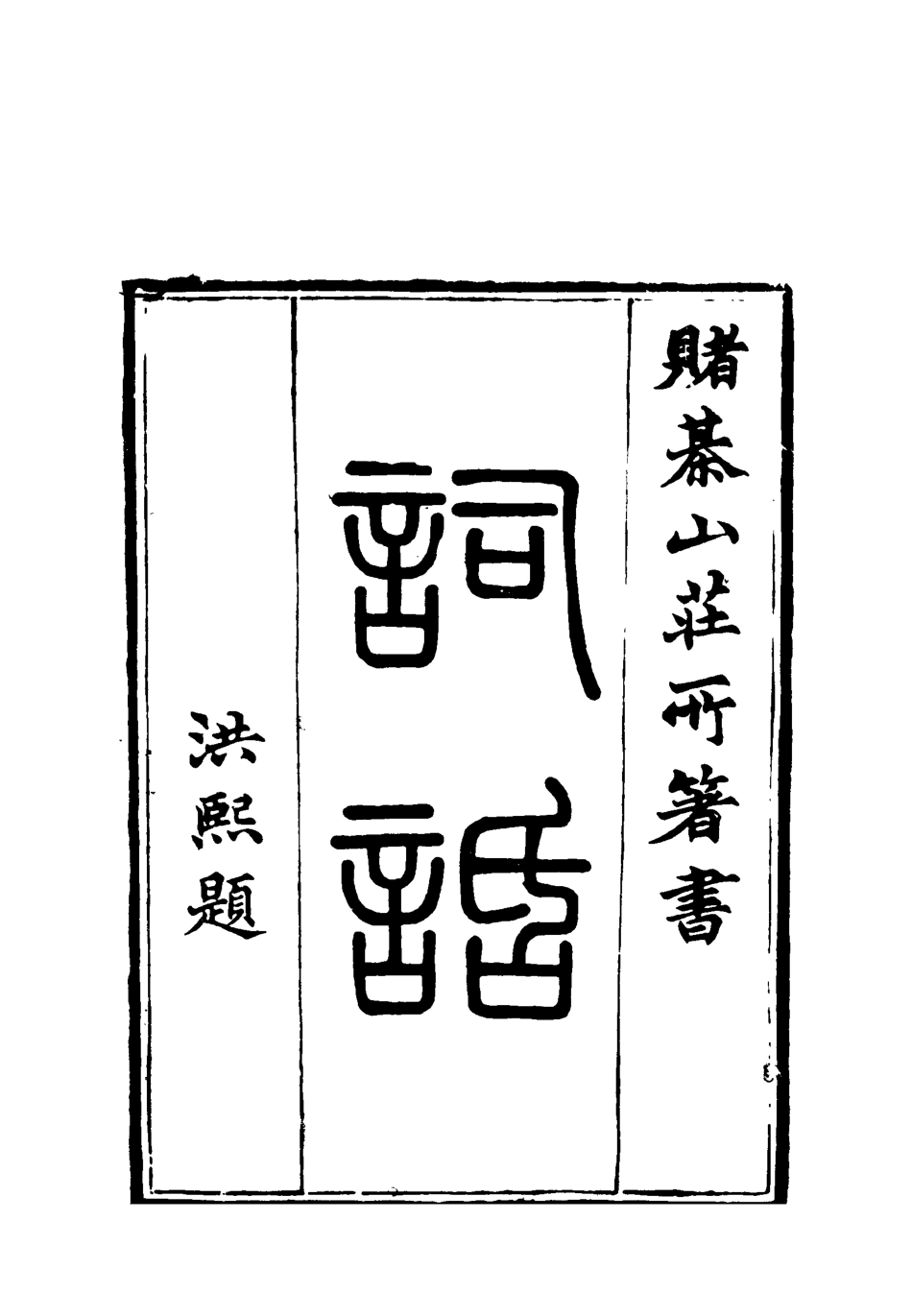 119080-賭棋山莊所著書詞話五_謝章鋋撰 .pdf_第2页