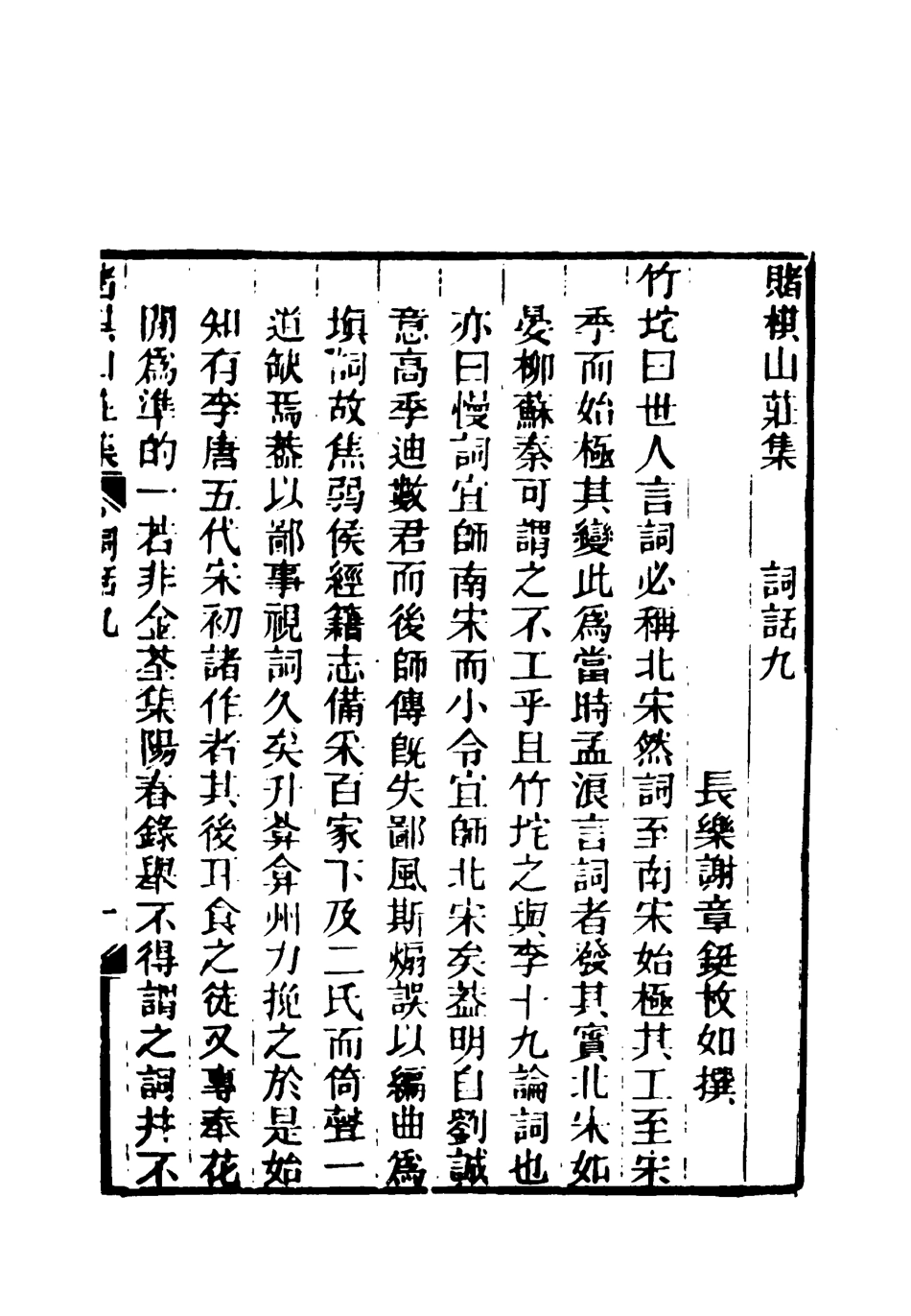 119080-賭棋山莊所著書詞話五_謝章鋋撰 .pdf_第3页
