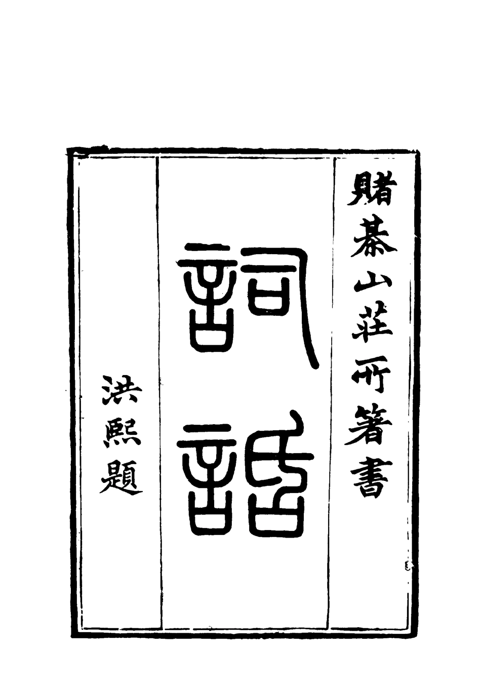 119078-賭棋山莊所著書詞話三_謝章鋋撰 .pdf_第2页