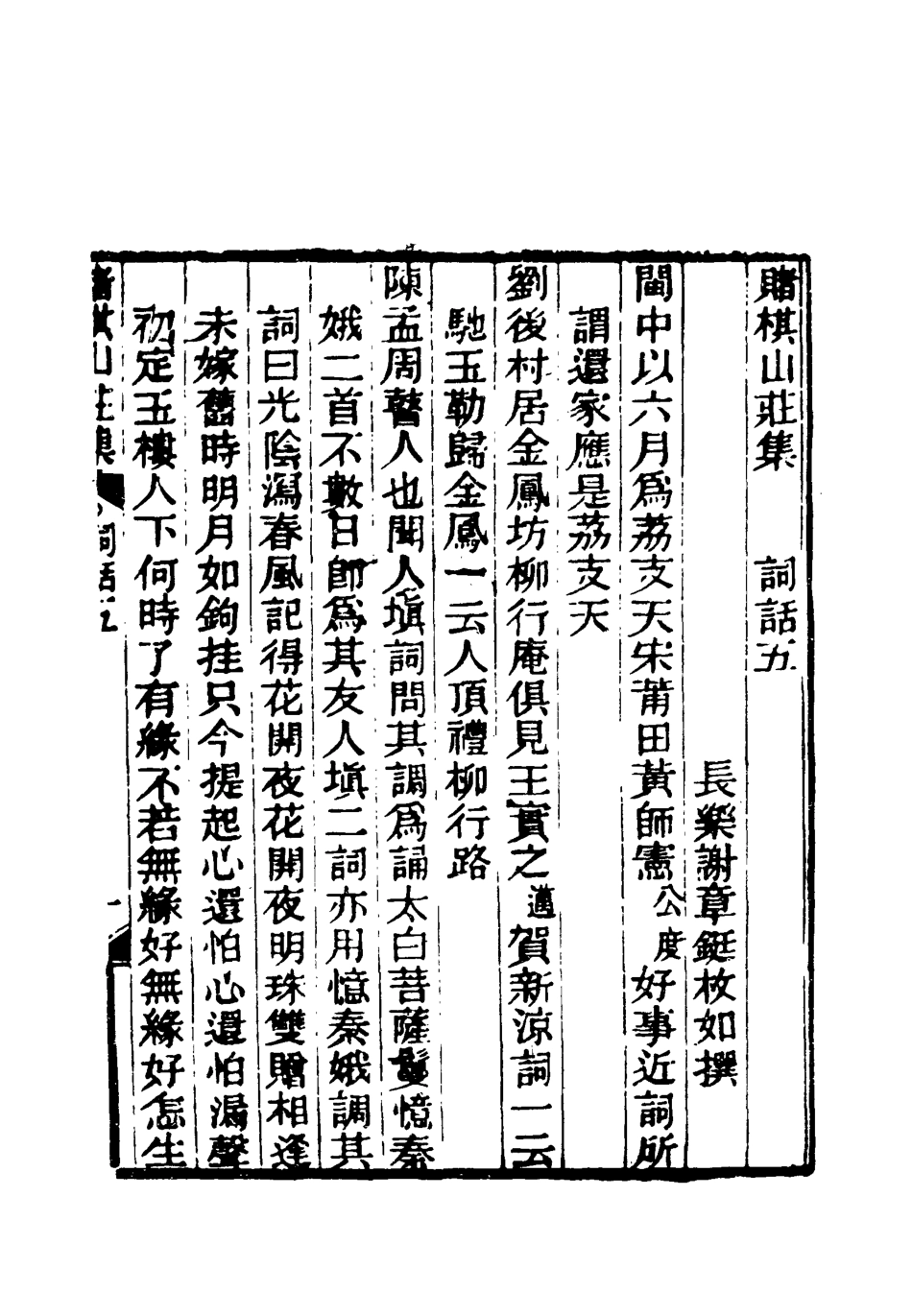 119078-賭棋山莊所著書詞話三_謝章鋋撰 .pdf_第3页