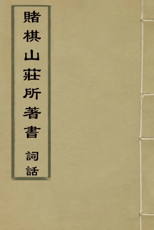 119078-賭棋山莊所著書詞話三_謝章鋋撰 .pdf