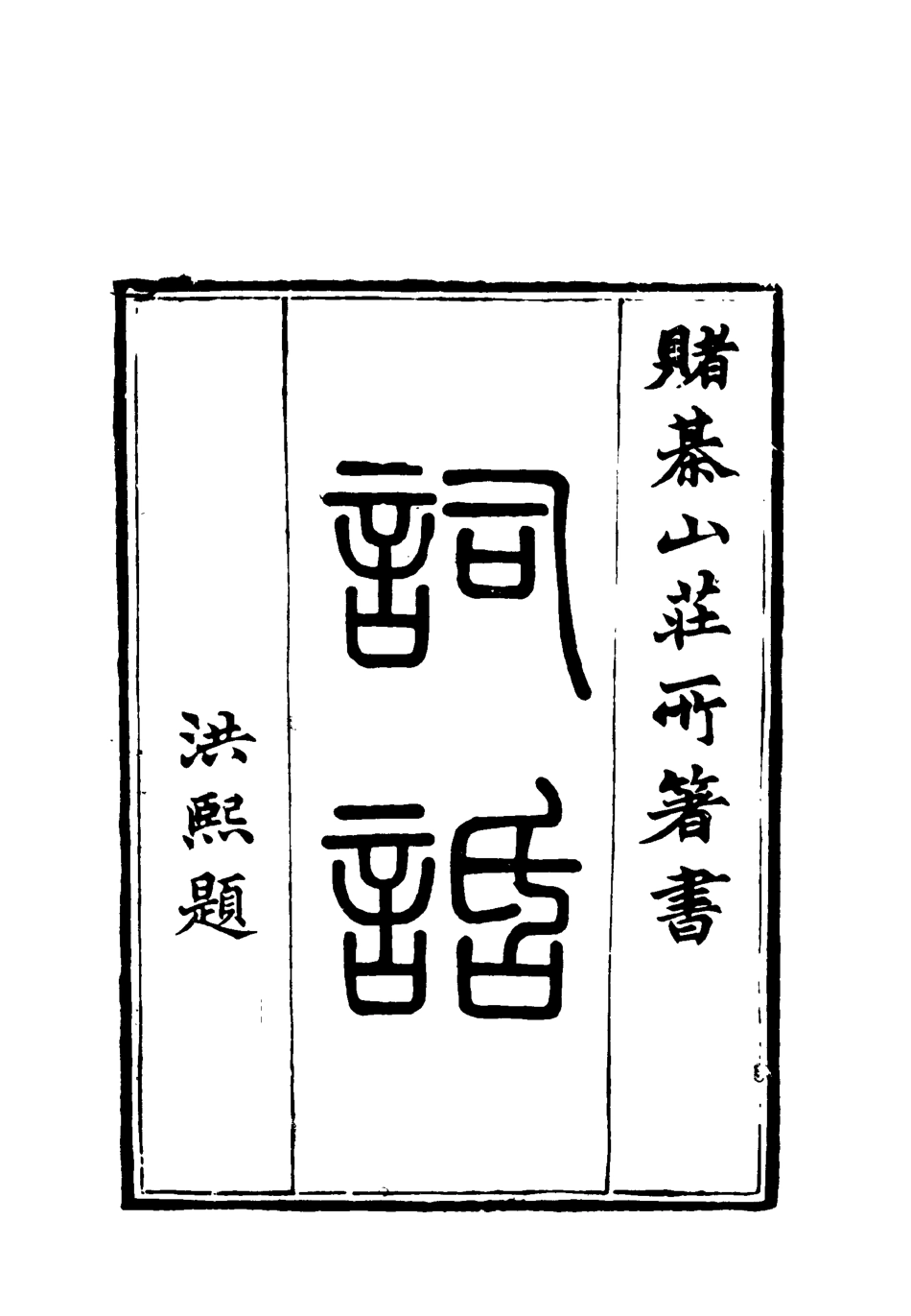 119077-賭棋山莊所著書詞話二_謝章鋋撰 .pdf_第2页
