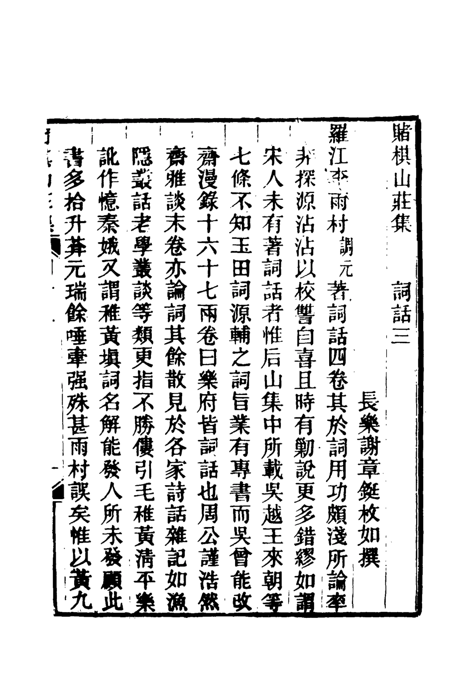 119077-賭棋山莊所著書詞話二_謝章鋋撰 .pdf_第3页