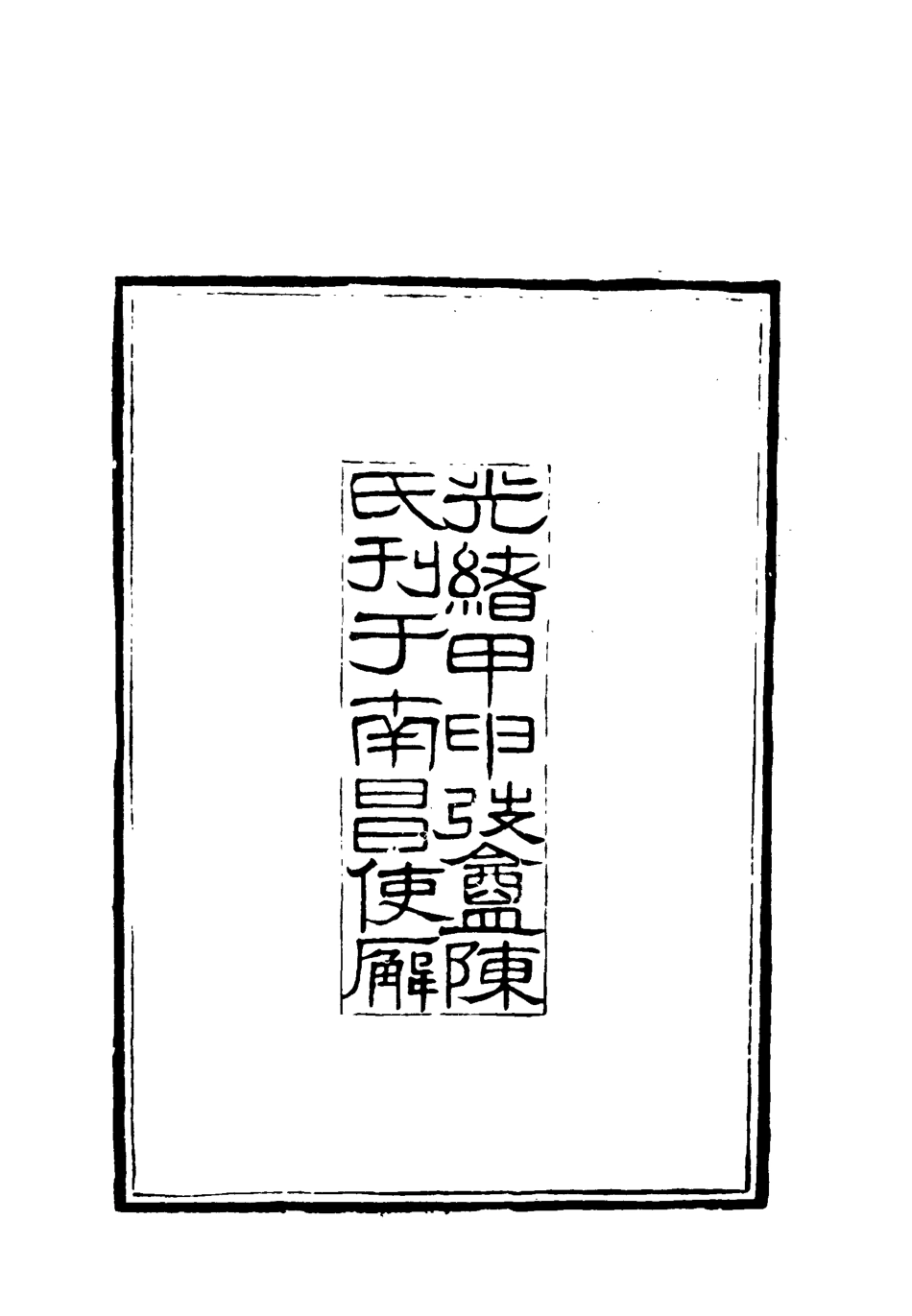 119076-賭棋山莊所著書詞話一_謝章鋋撰 .pdf_第3页