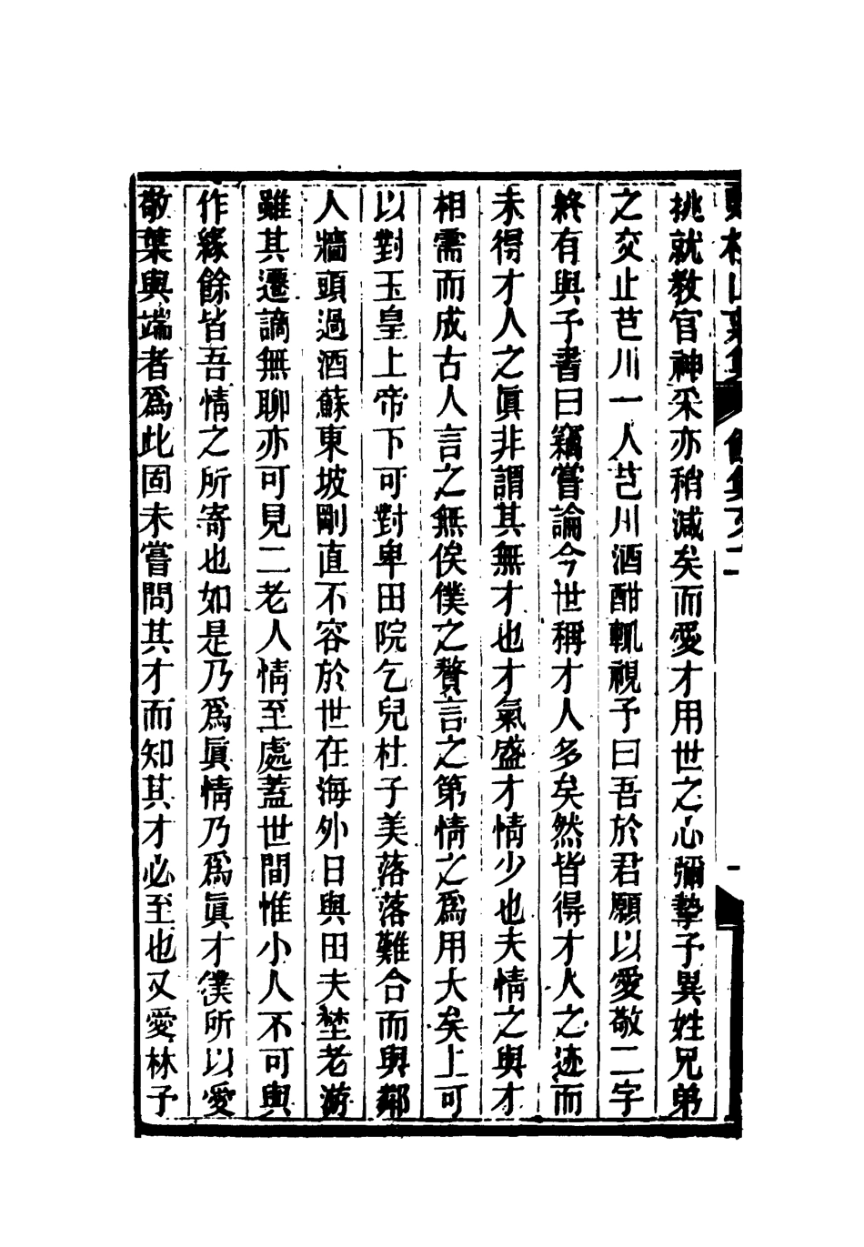 119075-賭棋山莊餘集三_謝章鋋撰 .pdf_第3页