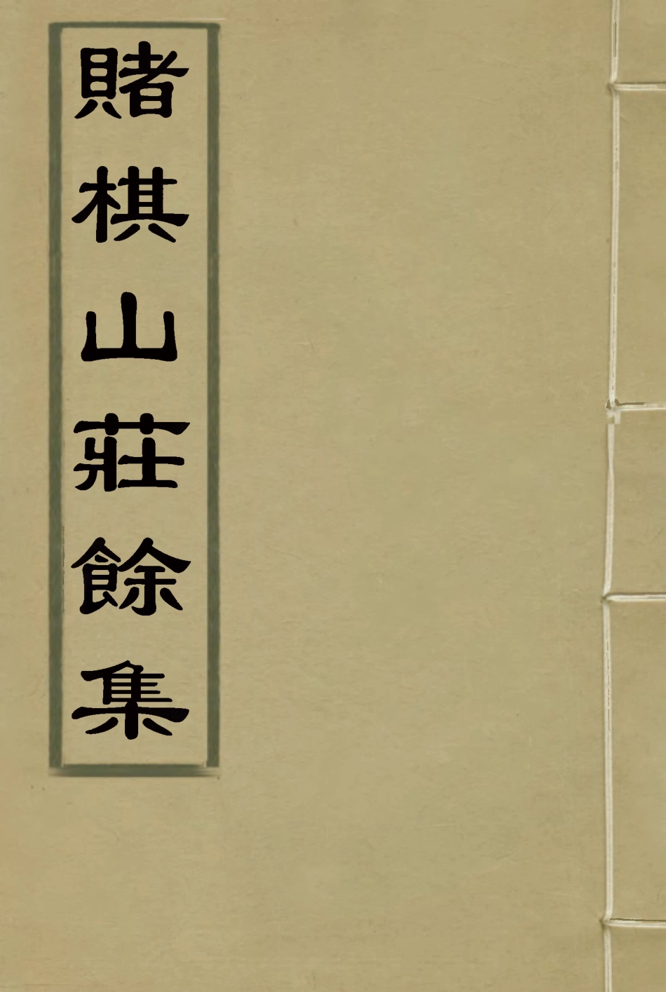 119074-賭棋山莊餘集二_謝章鋋撰 .pdf_第1页