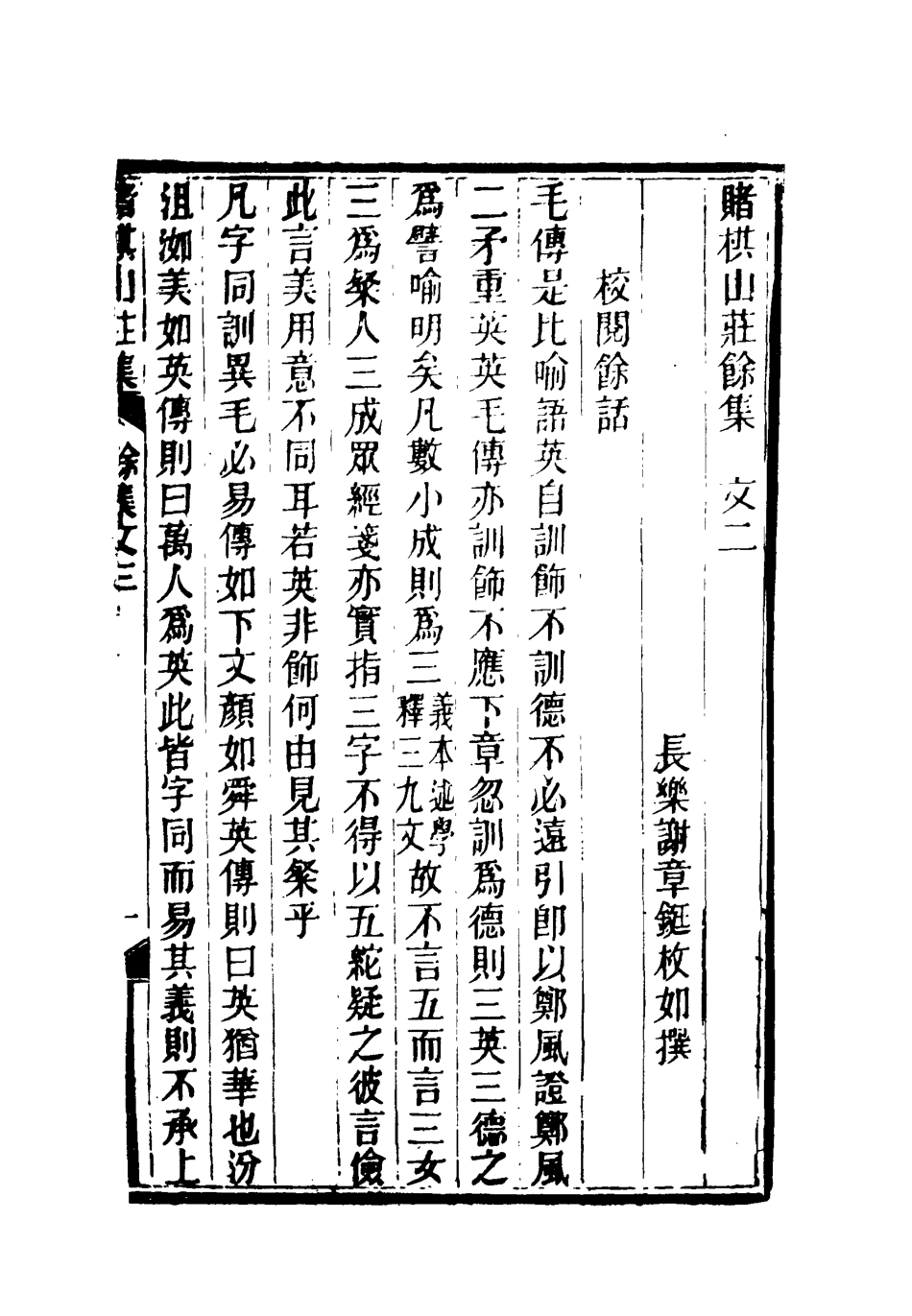 119074-賭棋山莊餘集二_謝章鋋撰 .pdf_第2页