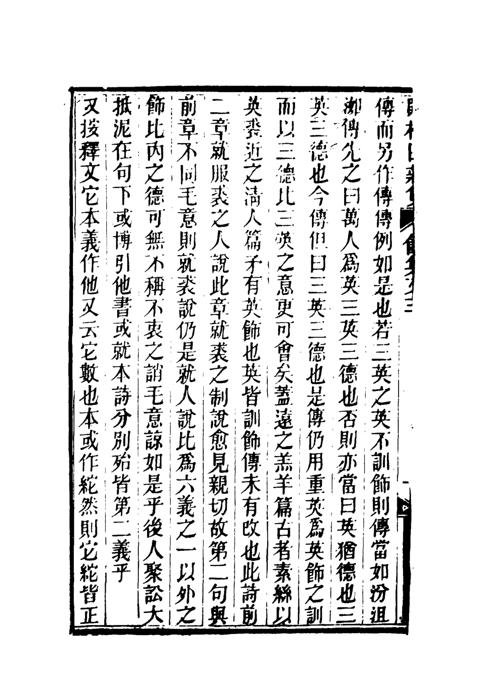 119074-賭棋山莊餘集二_謝章鋋撰 .pdf_第3页