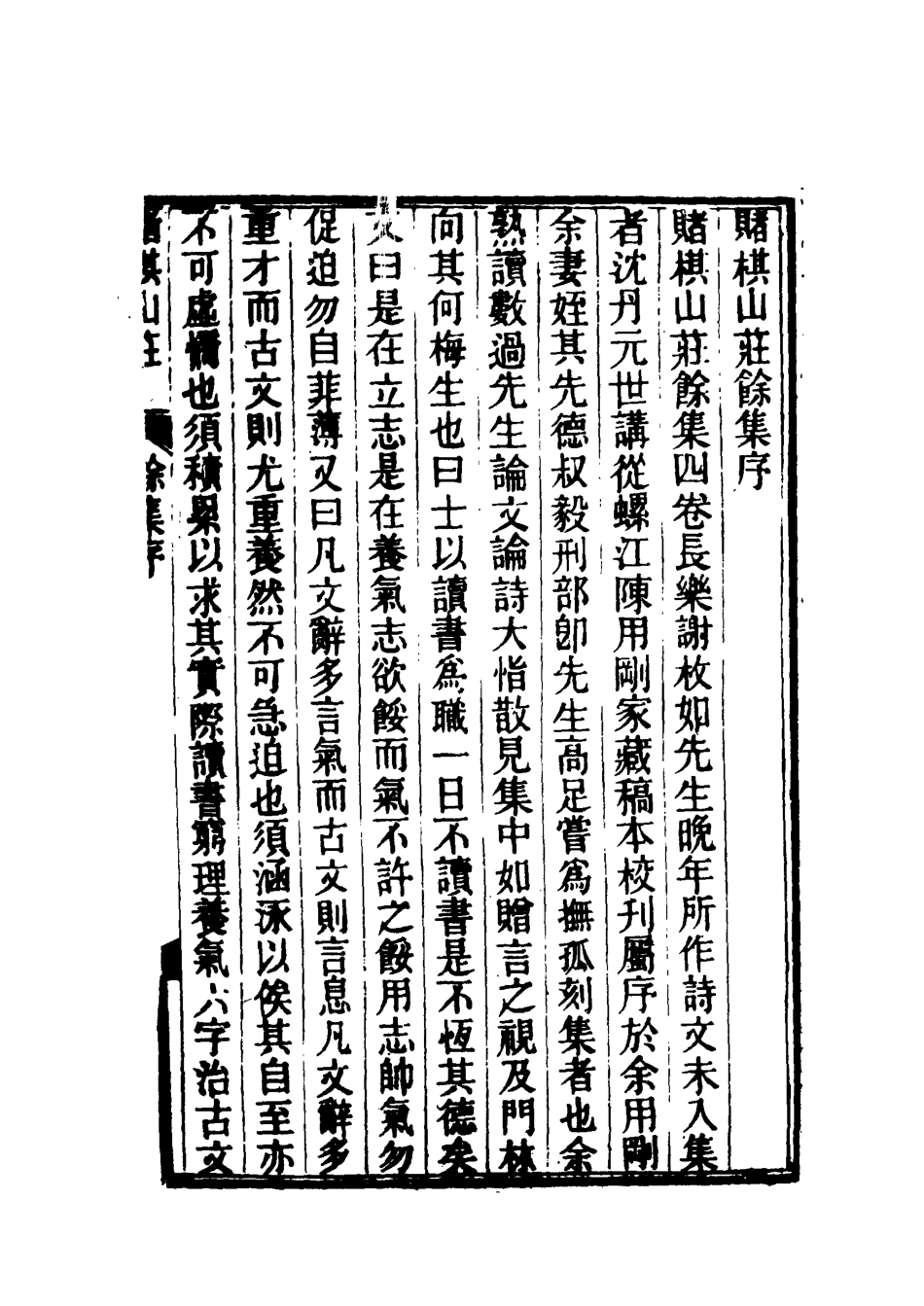 119073-賭棋山莊餘集一_謝章鋋撰 .pdf_第2页