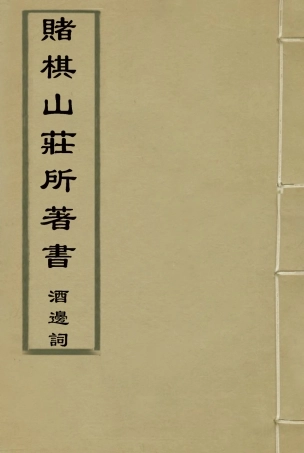 119072-賭棋山莊所著書酒邊詞三_謝章鋋撰 .pdf