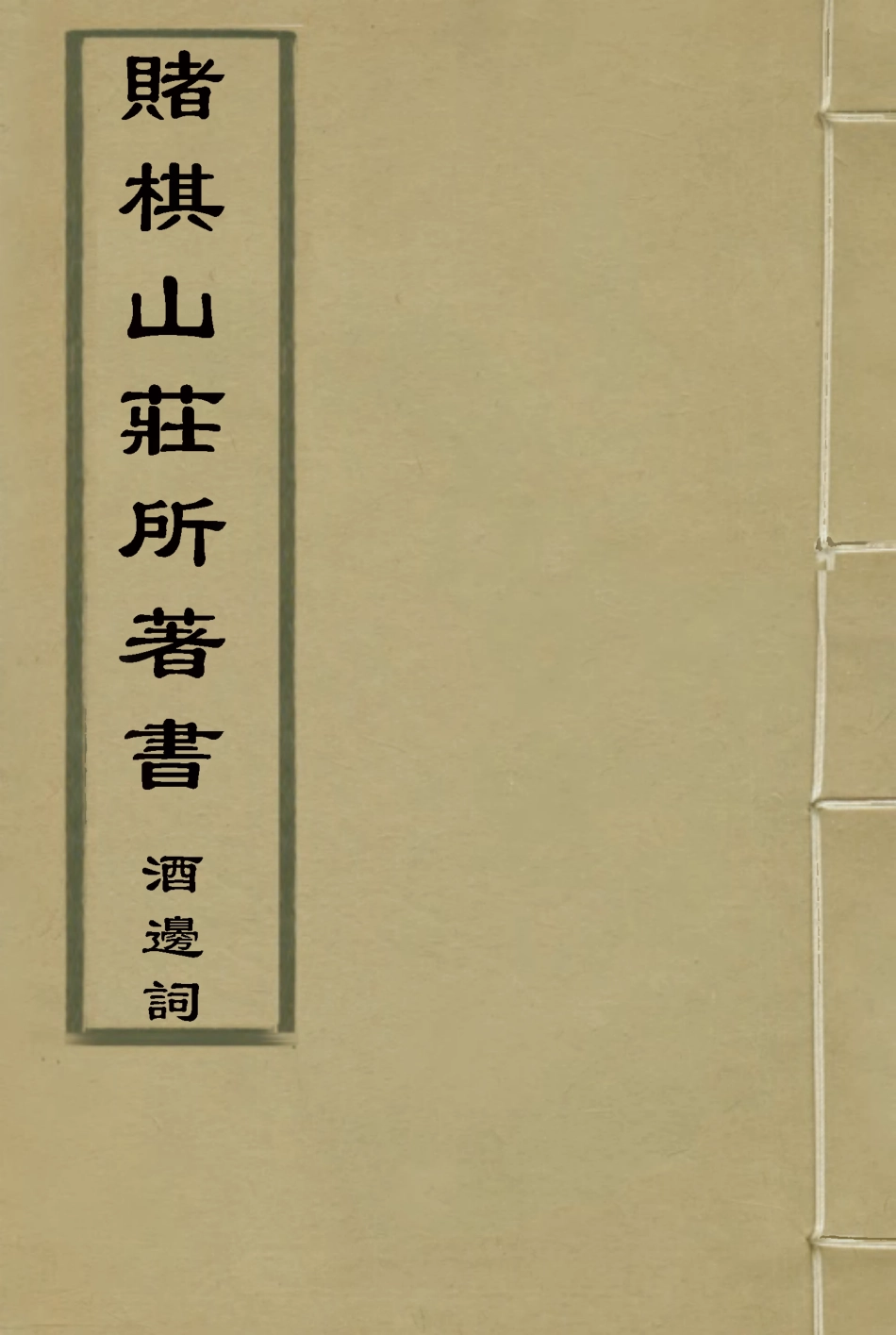 119071-賭棋山莊所著書酒邊詞二_謝章鋋撰 .pdf_第1页