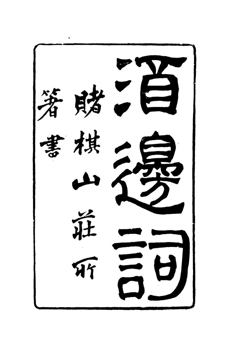 119071-賭棋山莊所著書酒邊詞二_謝章鋋撰 .pdf_第2页