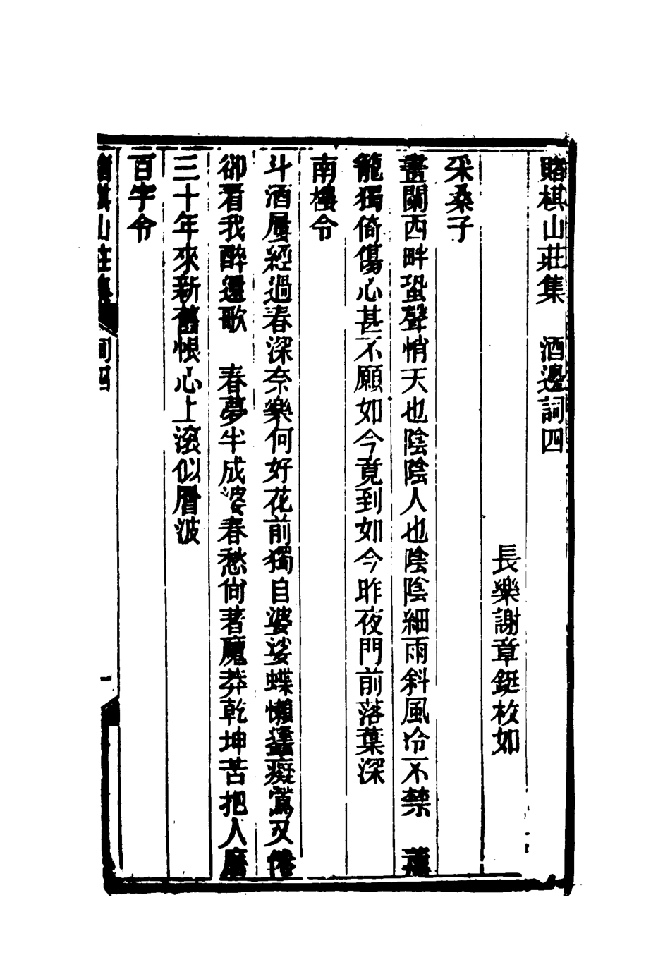 119071-賭棋山莊所著書酒邊詞二_謝章鋋撰 .pdf_第3页