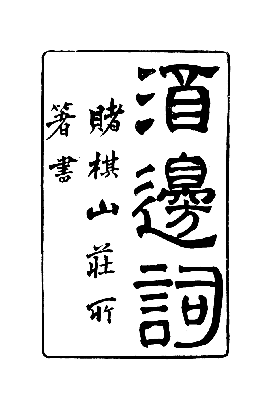 119070-賭棋山莊所著書酒邊詞一_謝章鋋撰 .pdf_第2页