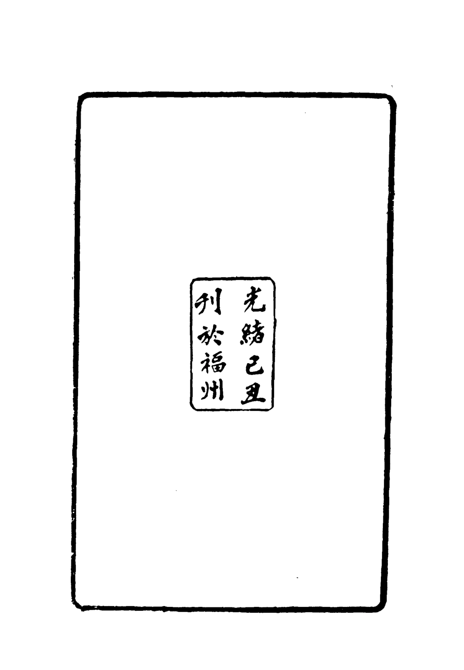 119070-賭棋山莊所著書酒邊詞一_謝章鋋撰 .pdf_第3页