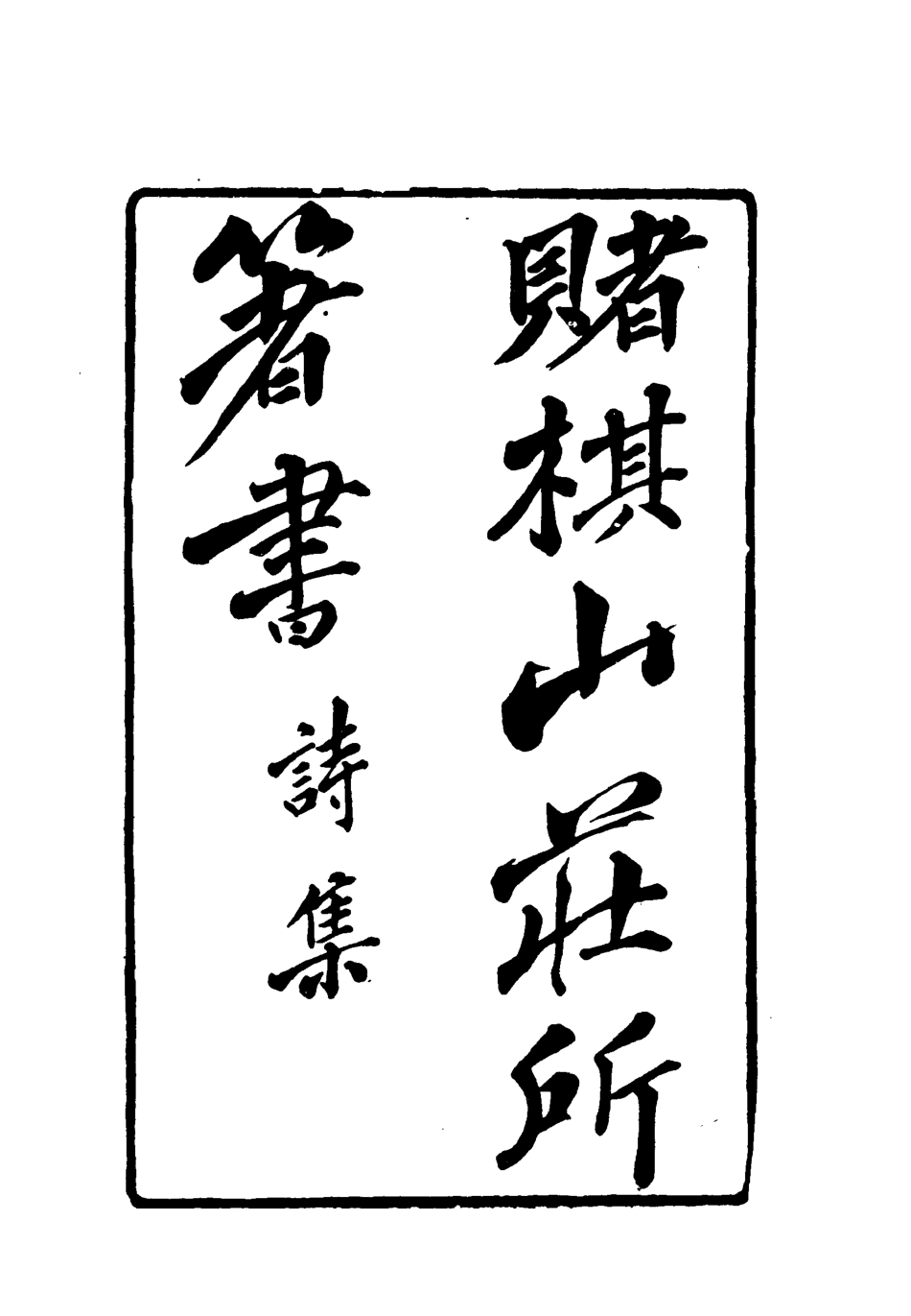 119069-賭棋山莊所著書詩集五_謝章鋋撰 .pdf_第2页