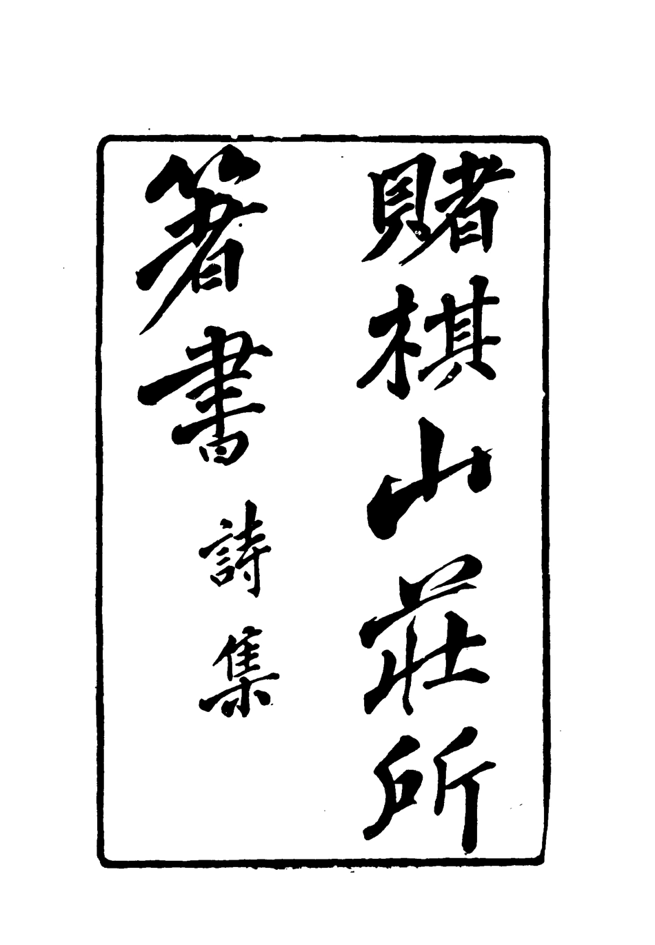 119068-賭棋山莊所著書詩集四_謝章鋋撰 .pdf_第2页