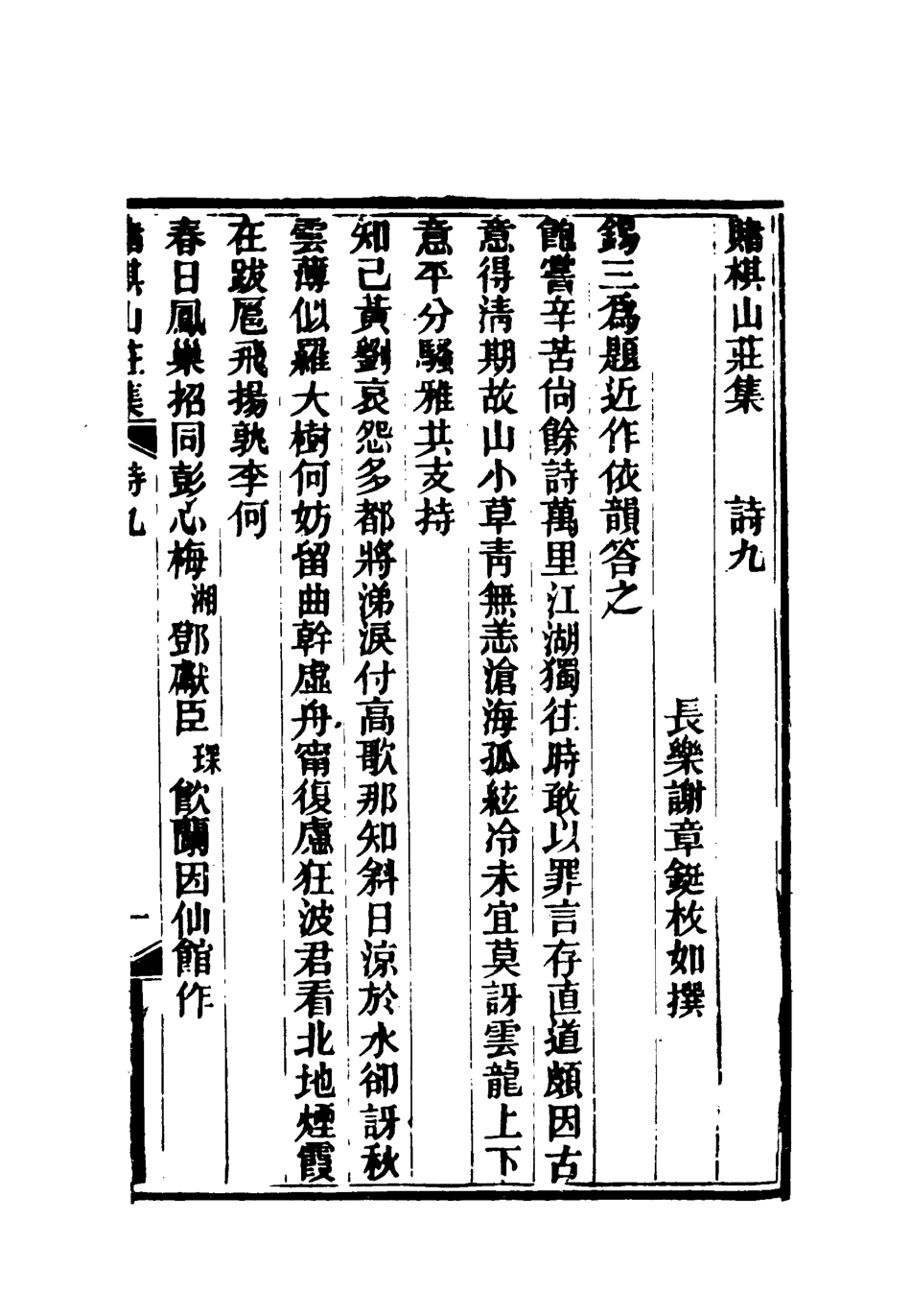 119068-賭棋山莊所著書詩集四_謝章鋋撰 .pdf_第3页