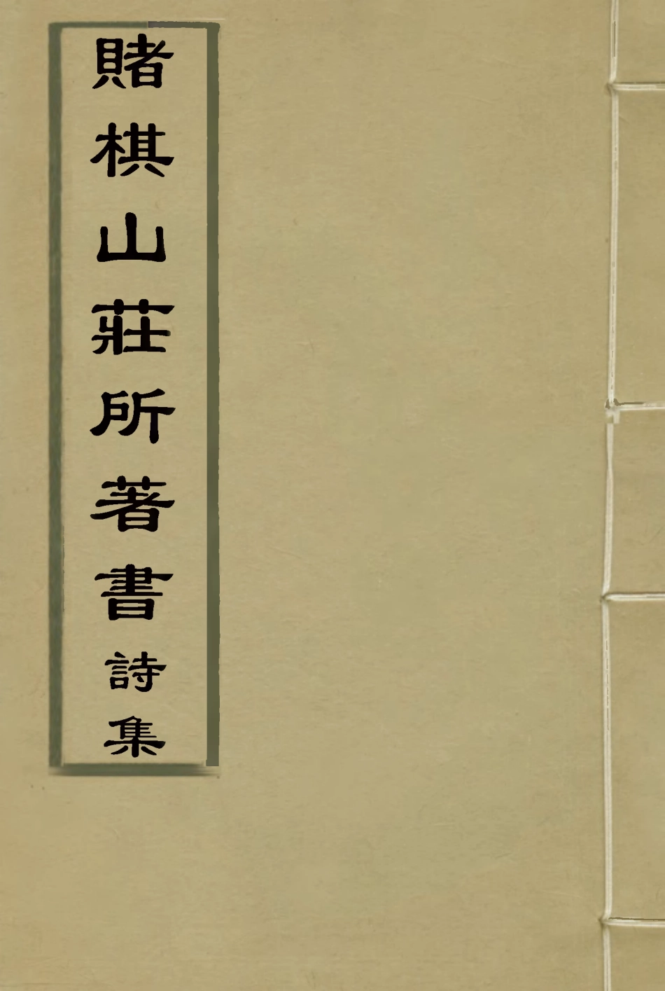 119067-賭棋山莊所著書詩集三_謝章鋋撰 .pdf_第1页