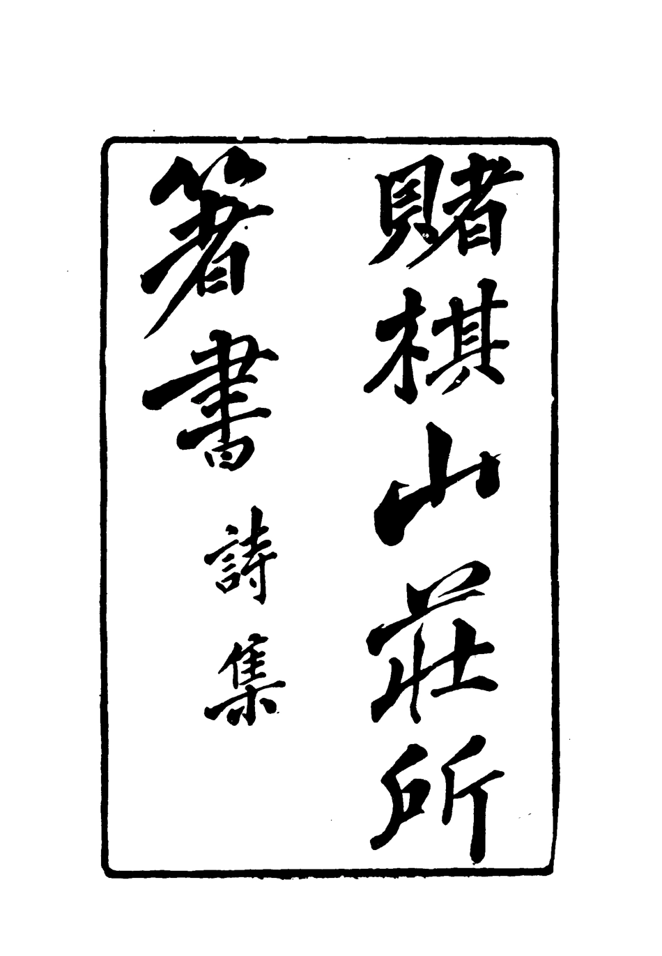 119067-賭棋山莊所著書詩集三_謝章鋋撰 .pdf_第2页