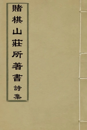 119067-賭棋山莊所著書詩集三_謝章鋋撰 .pdf