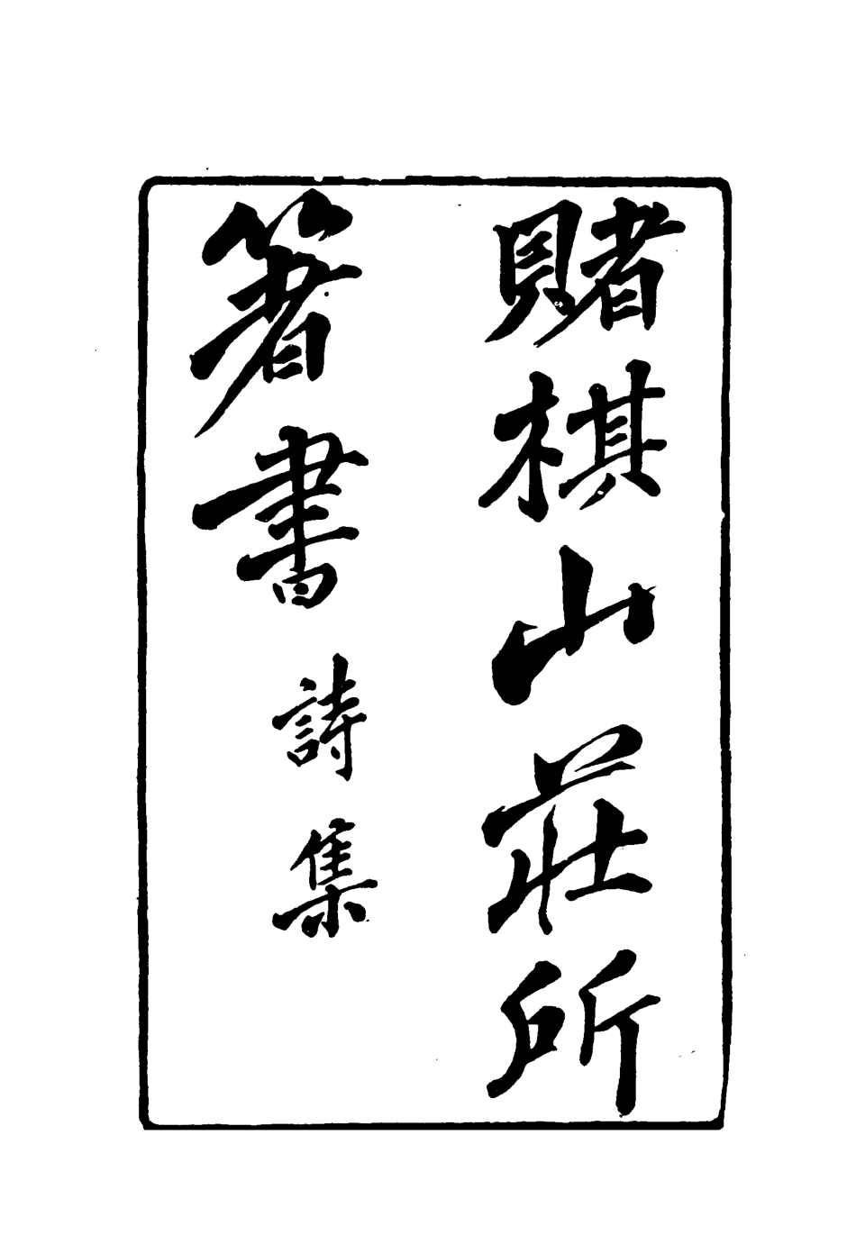 119066-賭棋山莊所著書詩集二_謝章鋋撰 .pdf_第2页