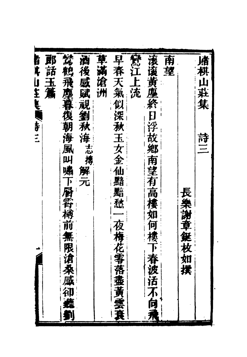 119066-賭棋山莊所著書詩集二_謝章鋋撰 .pdf_第3页