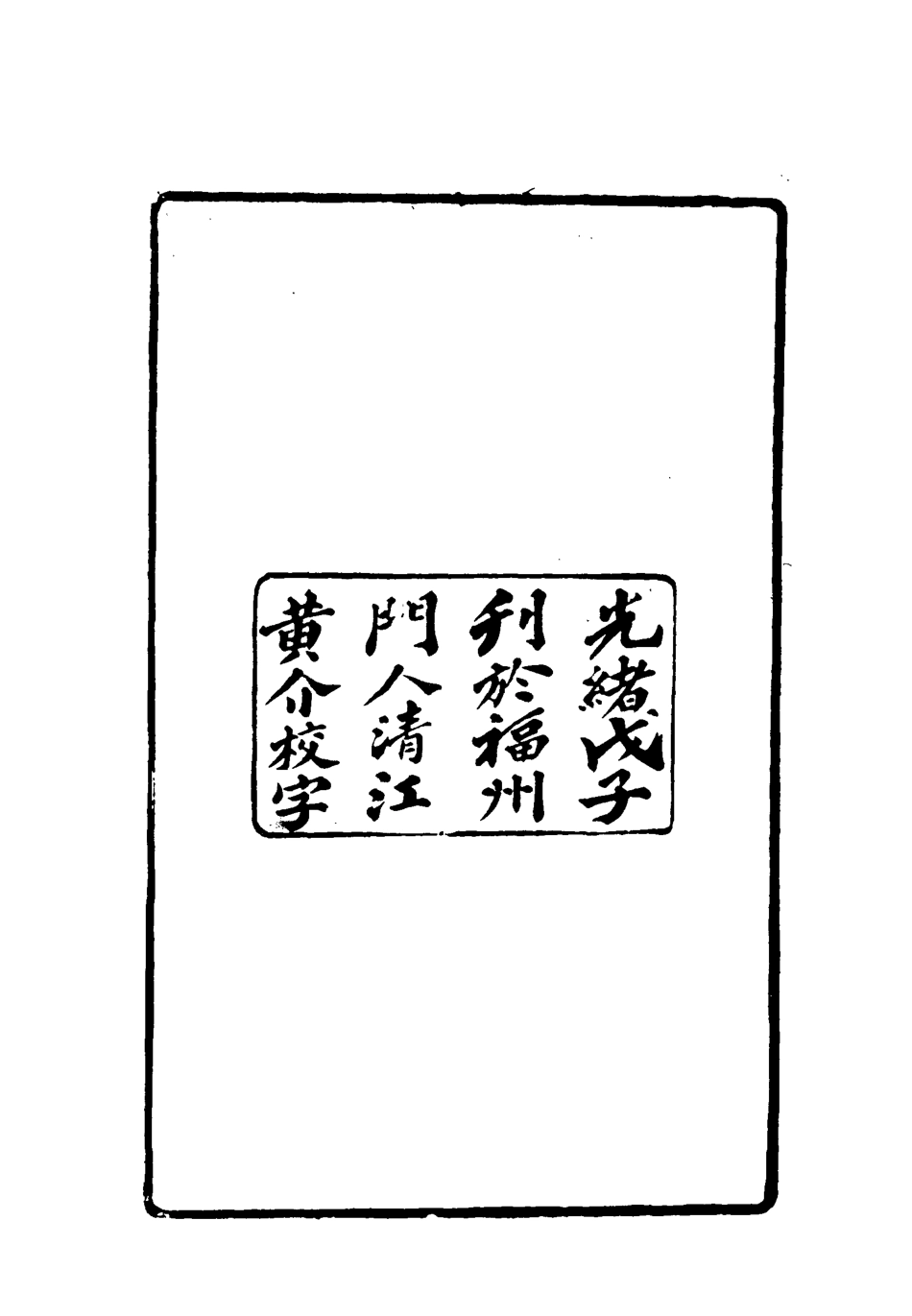 119065-賭棋山莊所著書詩集一_謝章鋋撰 .pdf_第3页