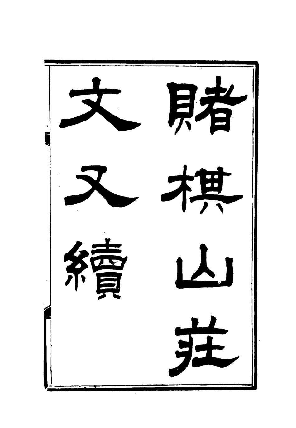 119064-賭棋山莊文又續二_謝章鋋撰 .pdf_第2页