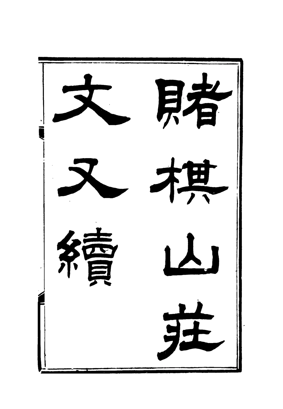 119063-賭棋山莊文又續一_謝章鋋撰 .pdf_第2页