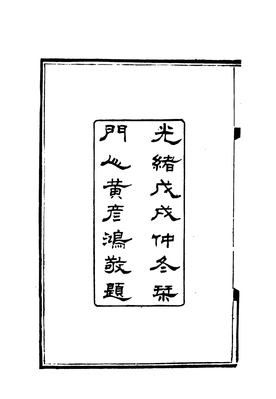 119063-賭棋山莊文又續一_謝章鋋撰 .pdf_第3页