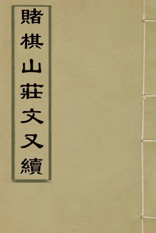 119063-賭棋山莊文又續一_謝章鋋撰 .pdf