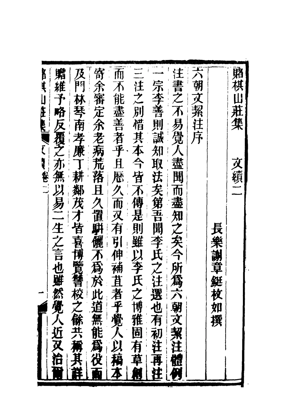 119062-賭棋山莊文續集一_謝章鋋撰 .pdf_第2页