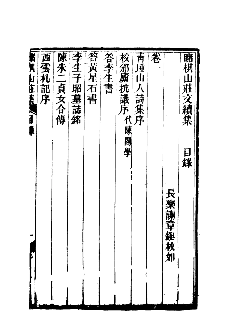 119061-賭棋山莊文續集一_謝章鋋撰 .pdf_第2页