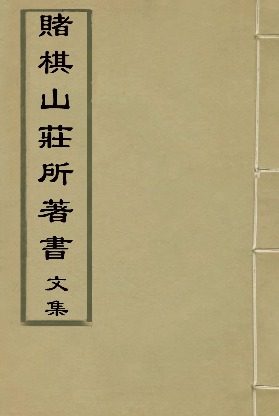119060-賭棋山莊所著書文集六_謝章鋋撰 .pdf_第1页