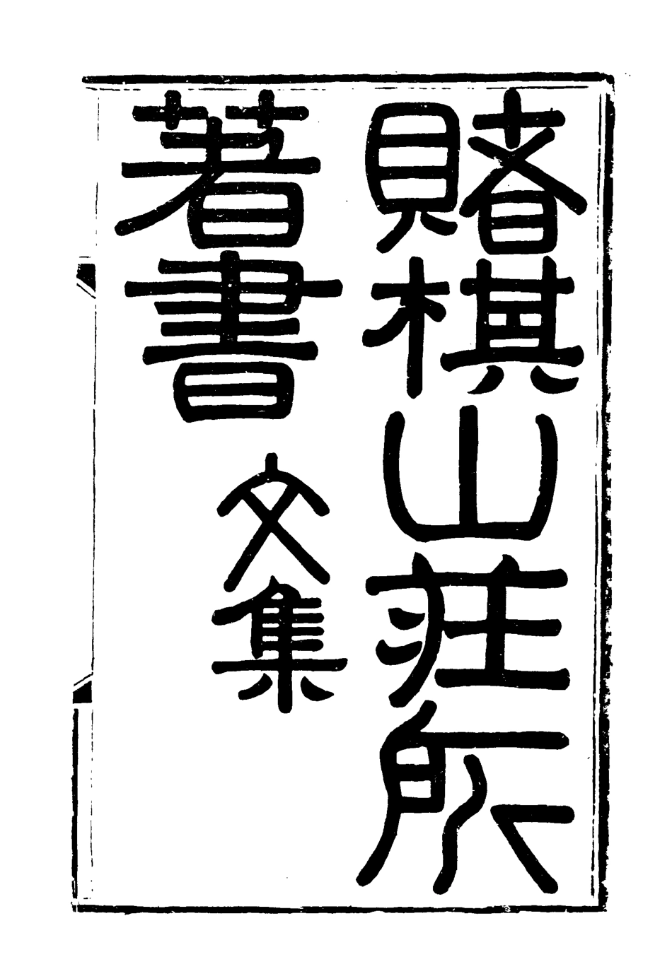 119060-賭棋山莊所著書文集六_謝章鋋撰 .pdf_第2页