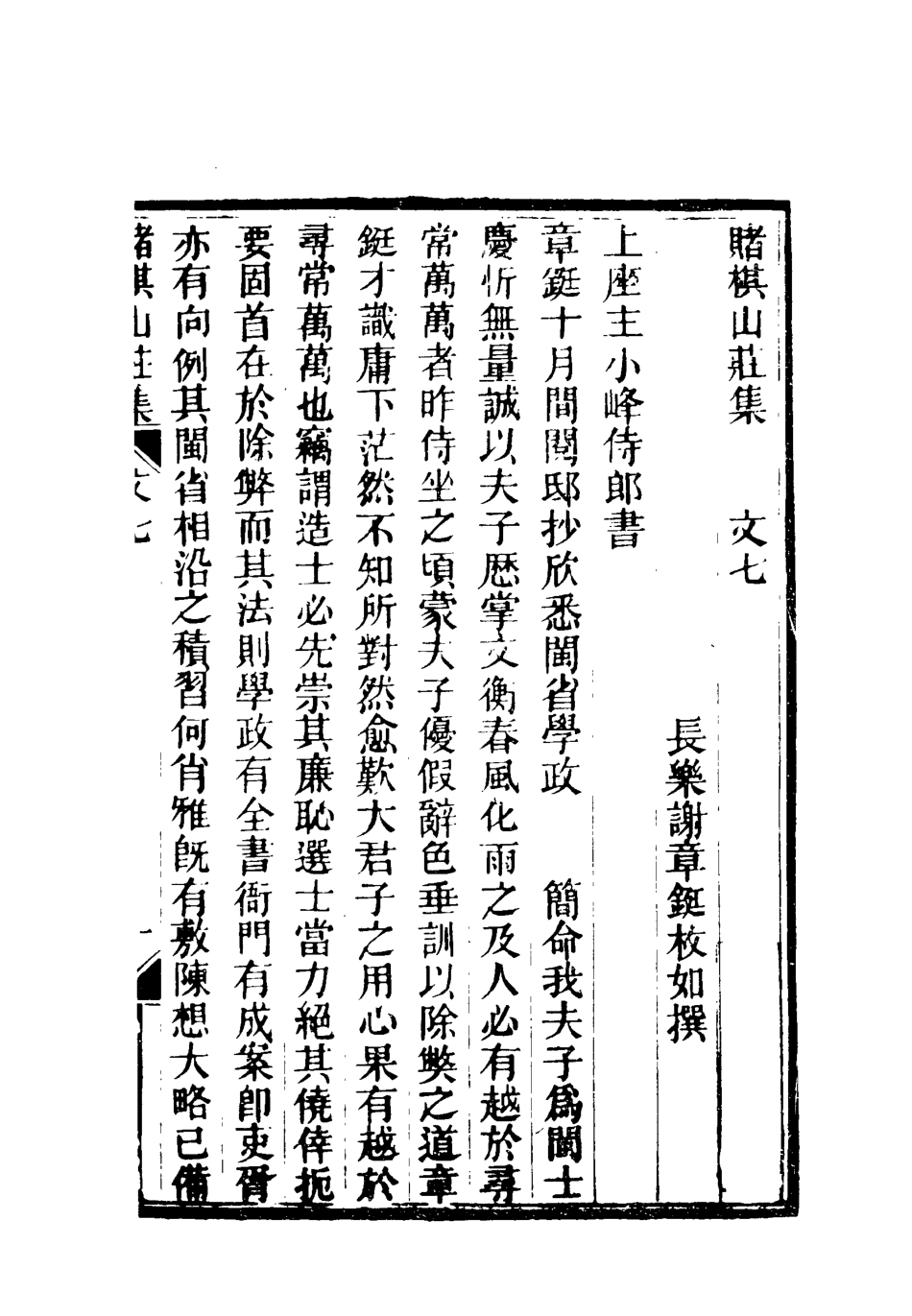 119060-賭棋山莊所著書文集六_謝章鋋撰 .pdf_第3页