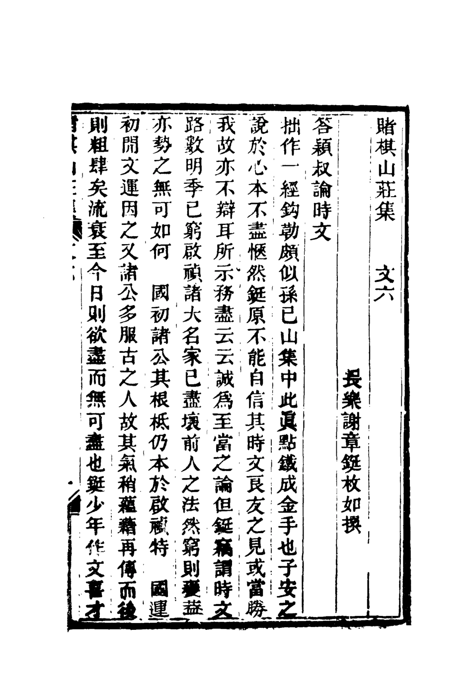 119059-賭棋山莊所著書文集五_謝章鋋撰 .pdf_第3页