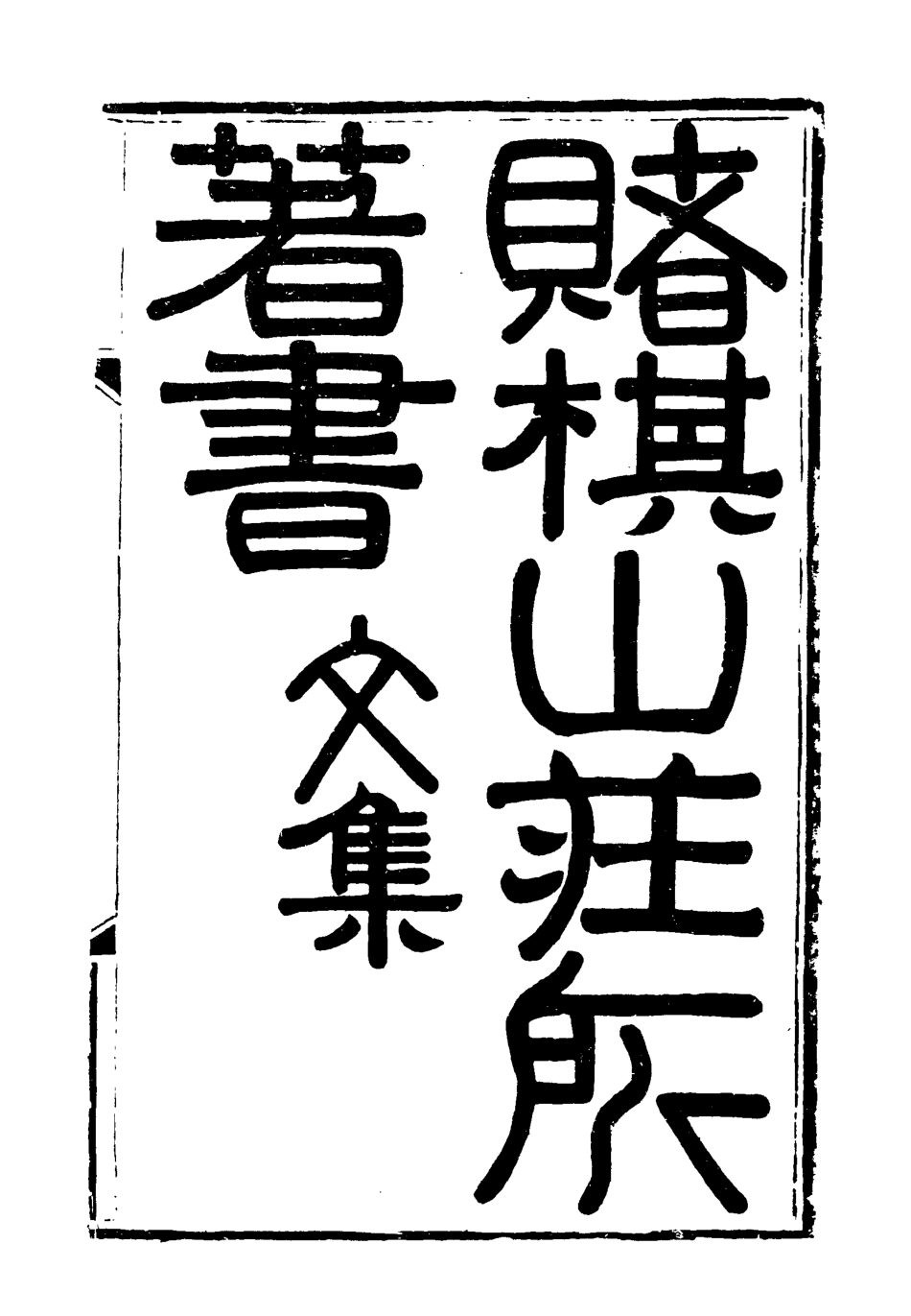 119057-賭棋山莊所著書文集三_謝章鋋撰 .pdf_第2页