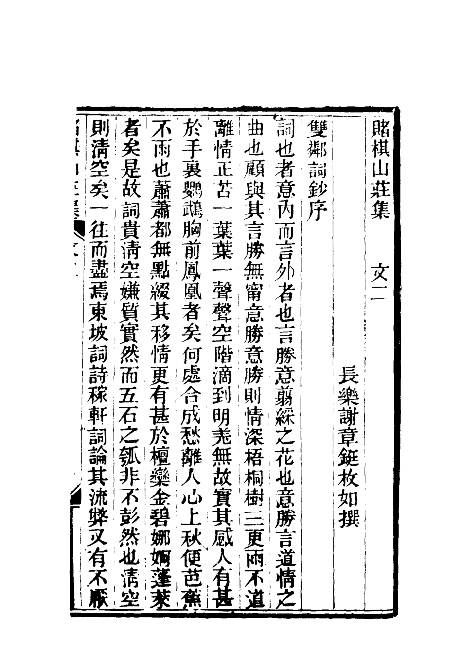 119056-賭棋山莊所著書文集二_謝章鋋撰 .pdf_第3页